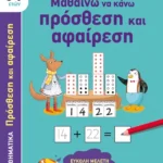 Βιβλιοτετράδια: Μαθαίνω να κάνω πρόσθεση και αφαίρεση
