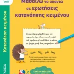 Βιβλιοτετράδια: Μαθαίνω να απαντώ σε ερωτήσεις κατανόησης κειμένου