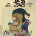 Πώς να τρομάξεις ένα τέρας