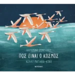 Πώς είναι ο κόσμος