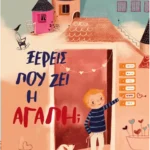 Ξέρεις πού ζει η αγάπη;