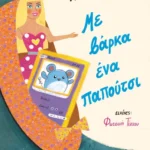 Με βάρκα ένα παπούτσι