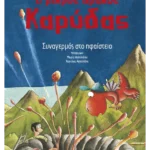 Ο μικρός δράκος Καρύδας 26: Συναγερμός στο ηφαίστειο