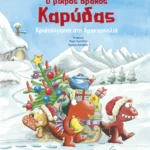 Ο μικρός δράκος Καρύδας - Χριστούγεννα στη δρακοσπηλιά