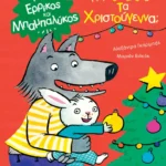 Ερρίκος και Μπαμπαλύκος: Πότε θα έρθουν τα Χριστούγεννα;