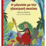 Η μάγισσα με την ηλεκτρική σκούπα