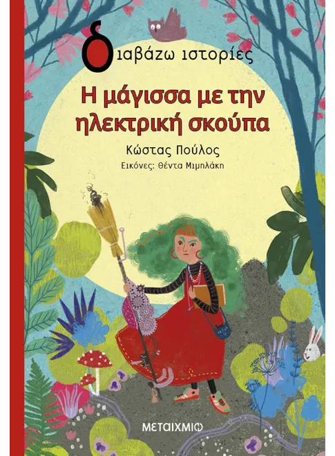 978-618-03-3670-2_L Η μάγισσα με την ηλεκτρική σκούπα - Image 1