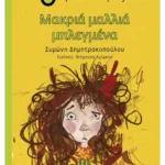 Μακριά μαλλιά μπλεγμένα