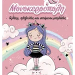 Μονοκερούπολη 1: Γκλίτερ, πλεξούδες και ιπτάμενοι μπελάδες