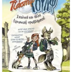 Τζάσπερ Γουλφ 2: Σχολικά και άλλα (τριχωτά) προβλήματα!