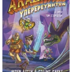 Ακαδημία Υπερερευνητών 2: Η οργή των εξόριστων