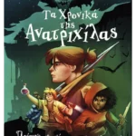 Τα Χρονικά της Ανατριχίλας 1: Πρόσεχε μη χάσεις το κεφάλι σου!