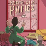 Κοντά στις ράγιες (Graphic Novel)