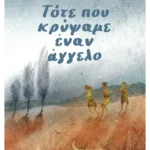 Τότε που κρύψαμε έναν άγγελο