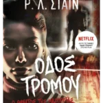 Ο θάνατος της μαζορέτας