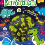 Παίξε-Μάθε-Κόλλα-Φτιάξε: Δεινόσαυροι