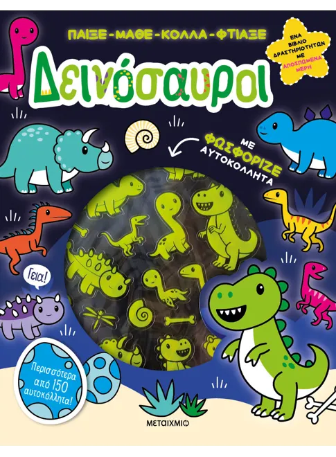 978-618-03-3682-5_L Παίξε-Μάθε-Κόλλα-Φτιάξε: Δεινόσαυροι - Image 1
