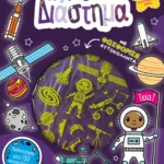 Παίξε-Μάθε-Κόλλα-Φτιάξε: Διάστημα