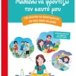 Μαθαίνω να φροντίζω τον εαυτό μου