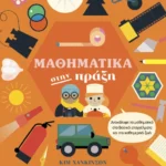 Μαθηματικά στην πράξη