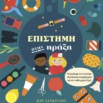 Επιστήμη στην πράξη