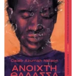 Ανοιχτή θάλασσα (ebook/ePub)