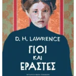 Γιοι και εραστές (ebook/ePub)