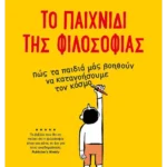 Το παιχνίδι της φιλοσοφίας (ebook/ePub)