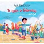 Τι έχει ο Γιάννης; Μιλώντας στα παιδιά για τον αυτισμό (ebook/pdf)