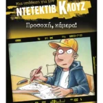 Μια υπόθεση για τον ντετέκτιβ Κλουζ 31: Προσοχή, κάμερα!
