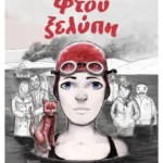 Φτου ξελύπη