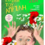 Μια Κυριακή του Απρίλη