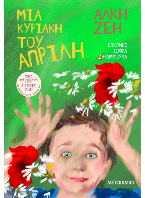 978-618-03-3711-2_L Μια Κυριακή του Απρίλη - Image 1