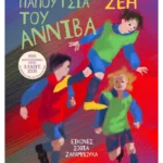 Τα παπούτσια του Αννίβα