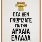 Όσα δεν γνωρίζατε για την Αρχαία Ελλάδα (ebook/ePub)