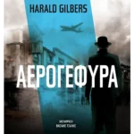 Αερογέφυρα (ebook/ePub)