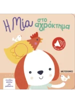 Αγγίζω, ακούω και μαθαίνω: Η Μία στο αγρόκτημα
