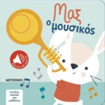 Αγγίζω, ακούω και μαθαίνω: Μαξ ο μουσικός