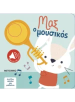 Αγγίζω, ακούω και μαθαίνω: Μαξ ο μουσικός