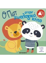 Αγγίζω, ακούω και μαθαίνω: Ο Πιπ στον ζωολογικό κήπο