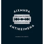 Αιχμηρά αντικείμενα