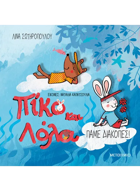 978-618-03-3722-8_L Πίκο και Λόλα: Πάμε διακοπές! - Image 1