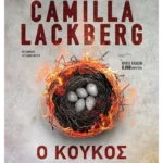 Ο κούκος (ebook/ePub)