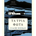Τα τρία φώτα (ebook/ePub)