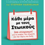 Κάθε μέρα με τους Στωικούς (ebook/ePub)