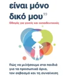 Το σώμα μου είναι μόνο δικό μου (ebook/ePub)