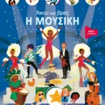 Άκου και βρες: Η μουσική