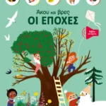 Άκου και βρες: Οι εποχές