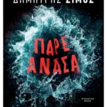 Πάρε ανάσα (ebook/ePub)