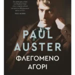 Φλεγόμενο αγόρι (ebook/ePub)